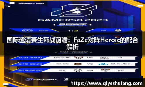 国际邀请赛生死战前瞻：FaZe对阵Heroic的配合解析